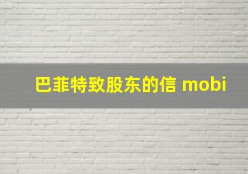 巴菲特致股东的信 mobi